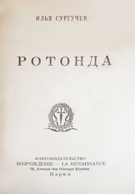 Сургучёв И. Ротонда. Париж, 1952.